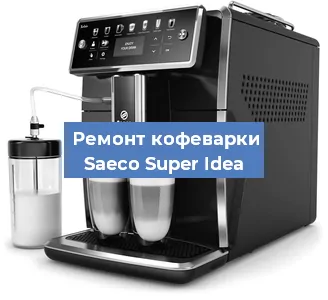 Чистка кофемашины Saeco Super Idea от кофейных масел в Екатеринбурге
